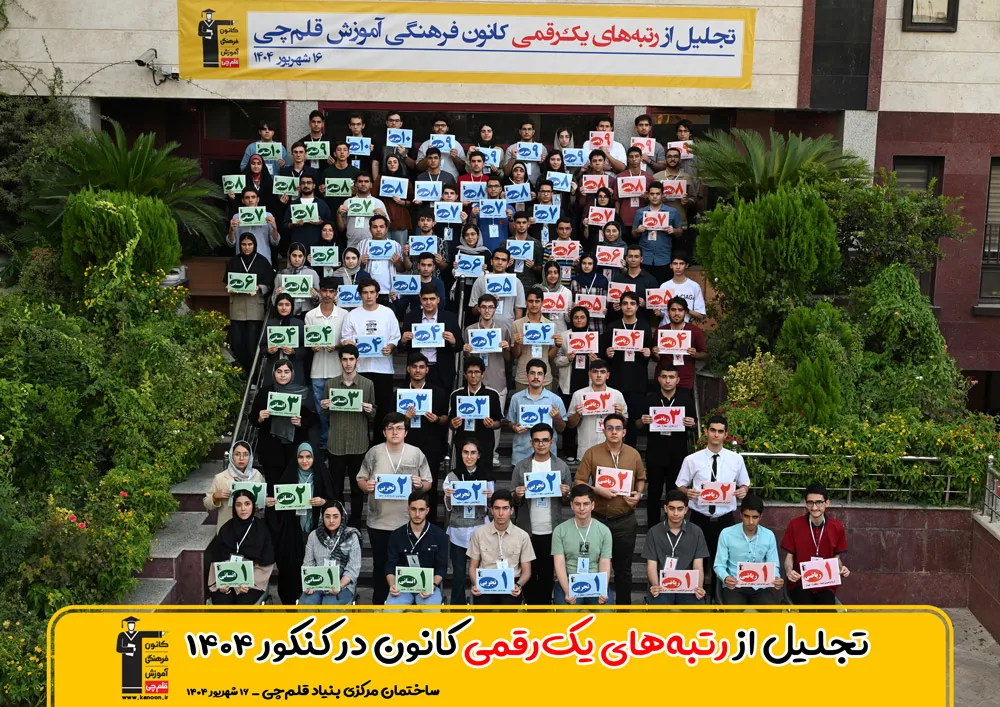 جشن رتیه های برتر کنکور 1404