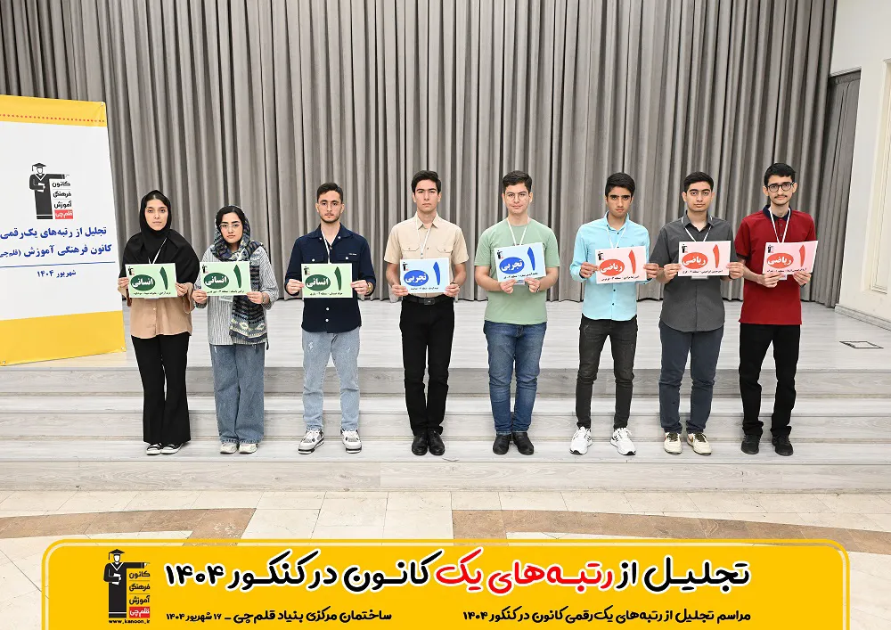 رتبه های برترکنکور 1404